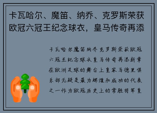 卡瓦哈尔、魔笛、纳乔、克罗斯荣获欧冠六冠王纪念球衣，皇马传奇再添新章
