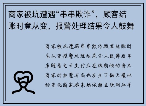 商家被坑遭遇“串串欺诈”，顾客结账时竟从变，报警处理结果令人鼓舞