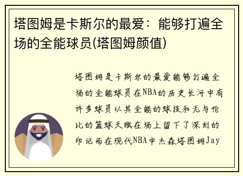 塔图姆是卡斯尔的最爱：能够打遍全场的全能球员(塔图姆颜值)