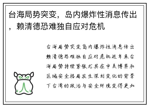 台海局势突变，岛内爆炸性消息传出，赖清德恐难独自应对危机