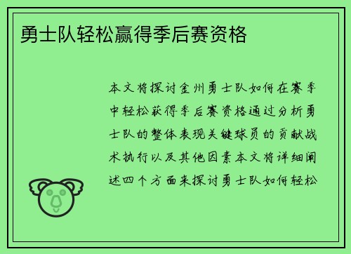勇士队轻松赢得季后赛资格