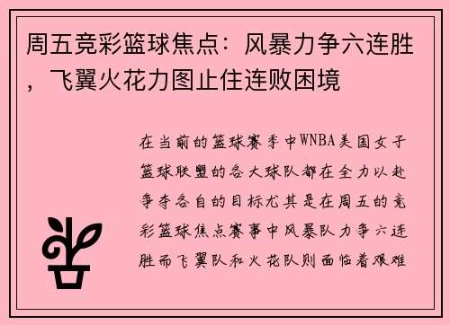 周五竞彩篮球焦点：风暴力争六连胜，飞翼火花力图止住连败困境