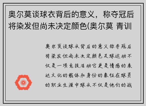 奥尔莫谈球衣背后的意义，称夺冠后将染发但尚未决定颜色(奥尔莫 青训)