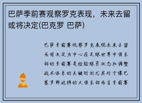 巴萨季前赛观察罗克表现，未来去留或将决定(巴克罗 巴萨)