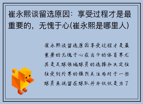 崔永熙谈留选原因：享受过程才是最重要的，无愧于心(崔永熙是哪里人)