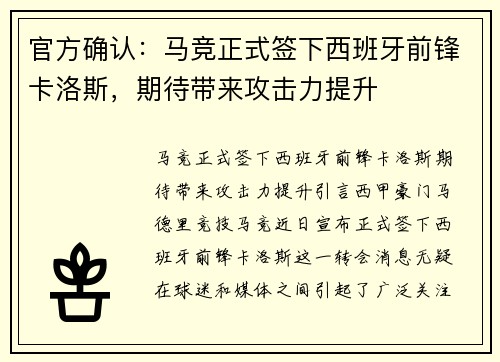 官方确认：马竞正式签下西班牙前锋卡洛斯，期待带来攻击力提升