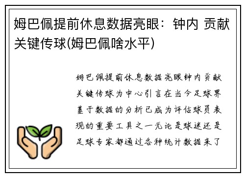姆巴佩提前休息数据亮眼：钟内 贡献关键传球(姆巴佩啥水平)