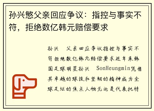孙兴慜父亲回应争议：指控与事实不符，拒绝数亿韩元赔偿要求