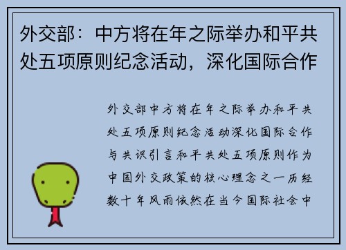 外交部：中方将在年之际举办和平共处五项原则纪念活动，深化国际合作与共识