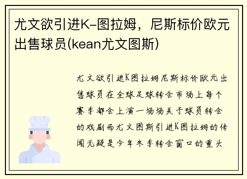 尤文欲引进K-图拉姆，尼斯标价欧元出售球员(kean尤文图斯)
