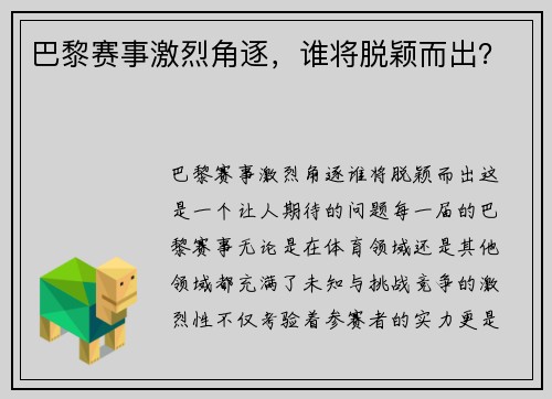 巴黎赛事激烈角逐，谁将脱颖而出？