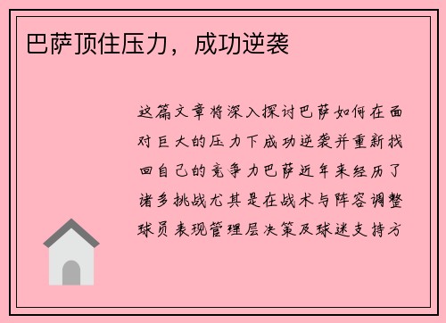 巴萨顶住压力，成功逆袭