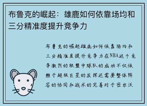 布鲁克的崛起：雄鹿如何依靠场均和三分精准度提升竞争力