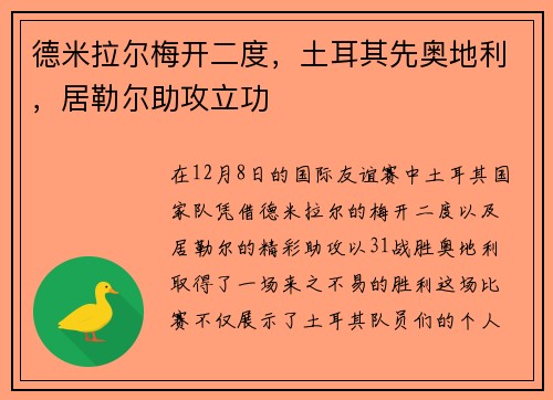 德米拉尔梅开二度，土耳其先奥地利，居勒尔助攻立功