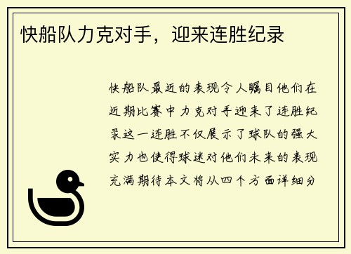 快船队力克对手，迎来连胜纪录