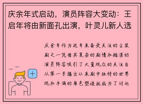 庆余年式启动，演员阵容大变动：王启年将由新面孔出演，叶灵儿新人选引关注