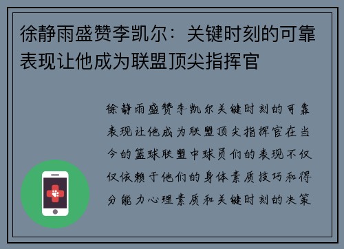 徐静雨盛赞李凯尔：关键时刻的可靠表现让他成为联盟顶尖指挥官
