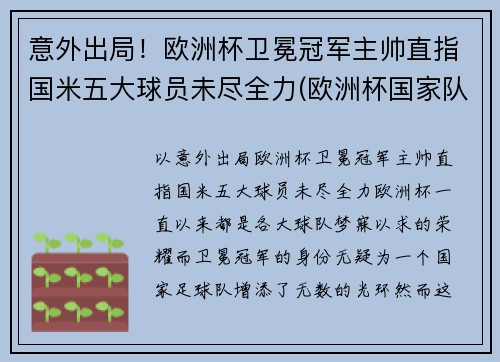 意外出局！欧洲杯卫冕冠军主帅直指国米五大球员未尽全力(欧洲杯国家队冠军)