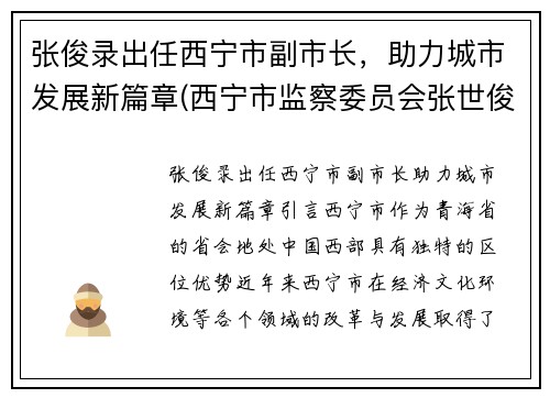 张俊录出任西宁市副市长，助力城市发展新篇章(西宁市监察委员会张世俊)