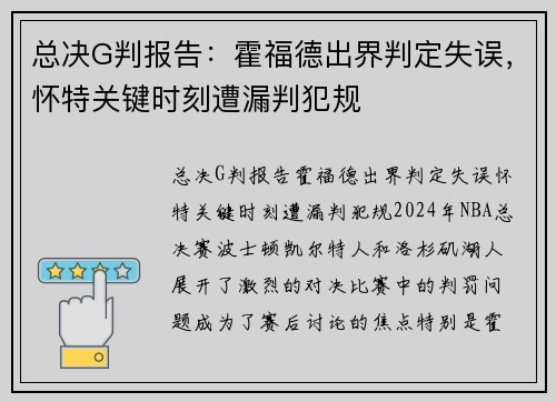 总决G判报告：霍福德出界判定失误，怀特关键时刻遭漏判犯规