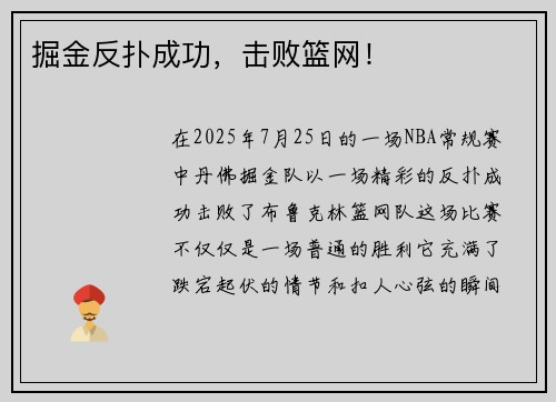 掘金反扑成功，击败篮网！
