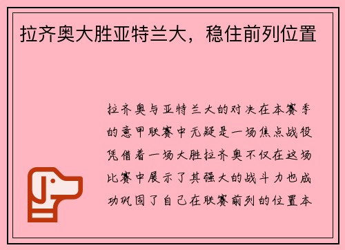 拉齐奥大胜亚特兰大，稳住前列位置
