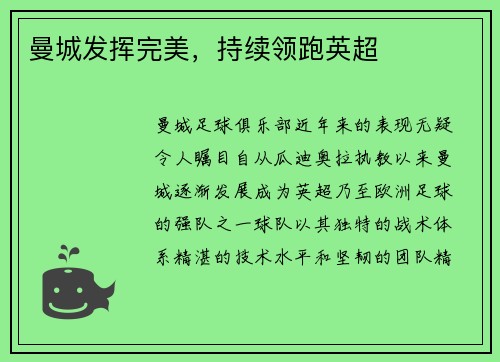 曼城发挥完美，持续领跑英超