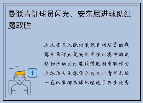 曼联青训球员闪光，安东尼进球助红魔取胜