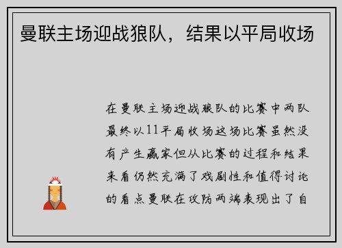曼联主场迎战狼队，结果以平局收场