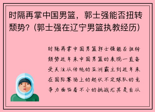 时隔再掌中国男篮，郭士强能否扭转颓势？(郭士强在辽宁男篮执教经历)