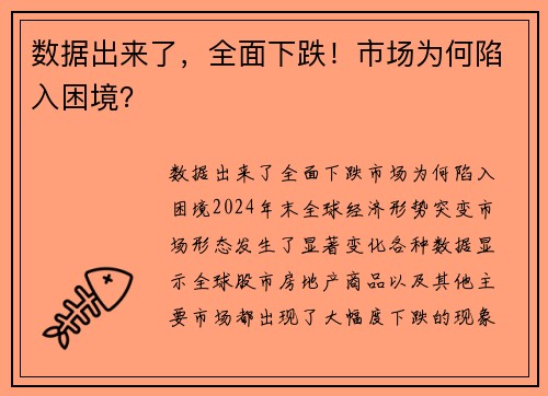 数据出来了，全面下跌！市场为何陷入困境？