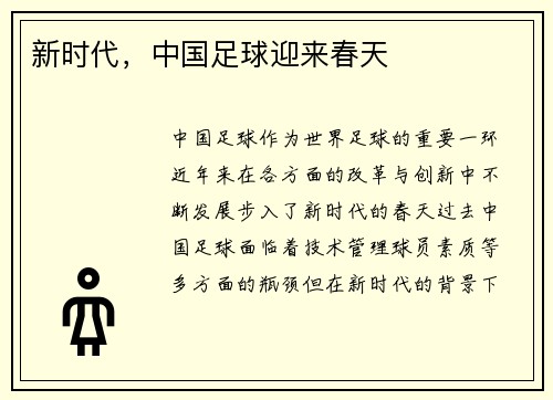 新时代，中国足球迎来春天