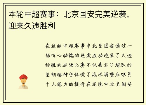 本轮中超赛事：北京国安完美逆袭，迎来久违胜利
