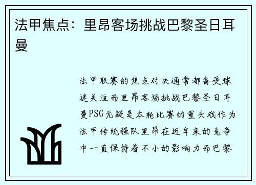 法甲焦点：里昂客场挑战巴黎圣日耳曼
