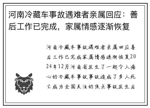河南冷藏车事故遇难者亲属回应：善后工作已完成，家属情感逐渐恢复