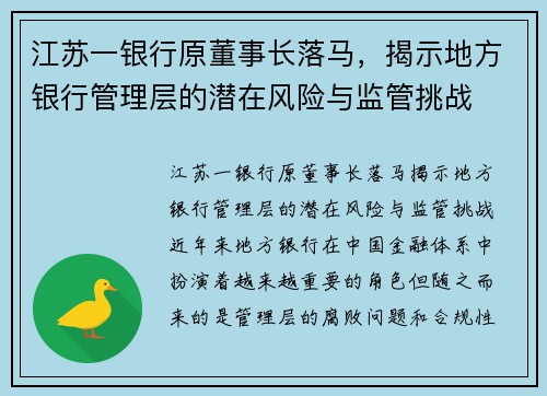 江苏一银行原董事长落马，揭示地方银行管理层的潜在风险与监管挑战