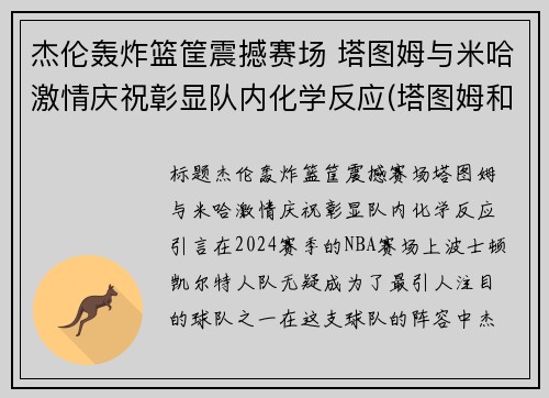 杰伦轰炸篮筐震撼赛场 塔图姆与米哈激情庆祝彰显队内化学反应(塔图姆和杰伦格林)