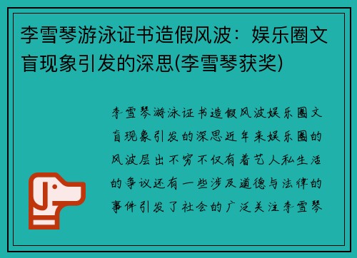 李雪琴游泳证书造假风波：娱乐圈文盲现象引发的深思(李雪琴获奖)