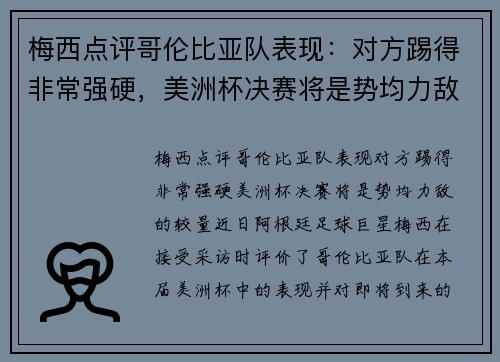 梅西点评哥伦比亚队表现：对方踢得非常强硬，美洲杯决赛将是势均力敌的较量