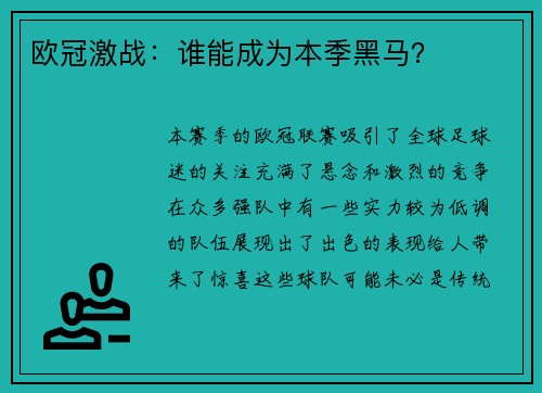 欧冠激战：谁能成为本季黑马？