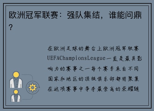 欧洲冠军联赛：强队集结，谁能问鼎？