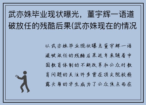 武亦姝毕业现状曝光，董宇辉一语道破放任的残酷后果(武亦姝现在的情况)