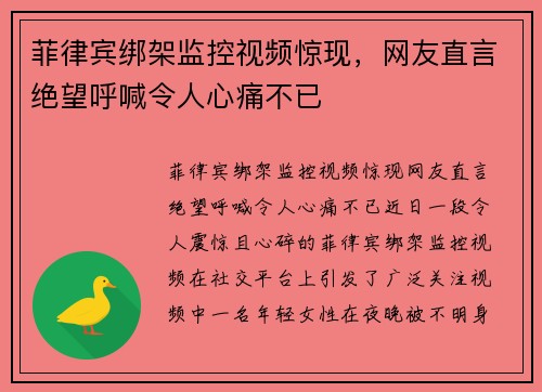 菲律宾绑架监控视频惊现，网友直言绝望呼喊令人心痛不已