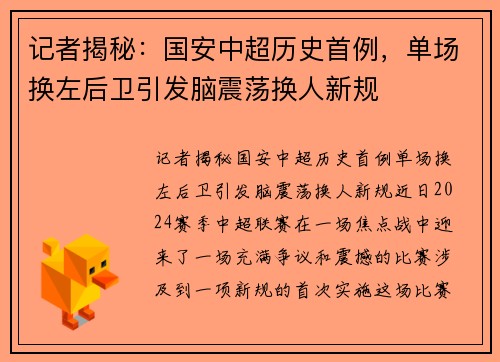 记者揭秘：国安中超历史首例，单场换左后卫引发脑震荡换人新规