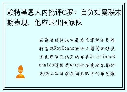 赖特基恩大内批评C罗：自负如曼联末期表现，他应退出国家队