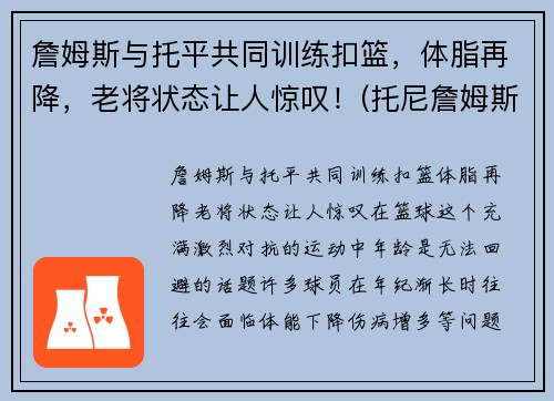 詹姆斯与托平共同训练扣篮，体脂再降，老将状态让人惊叹！(托尼詹姆斯)