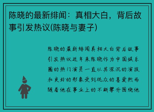 陈晓的最新绯闻：真相大白，背后故事引发热议(陈晓与妻子)