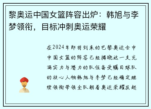黎奥运中国女篮阵容出炉：韩旭与李梦领衔，目标冲刺奥运荣耀
