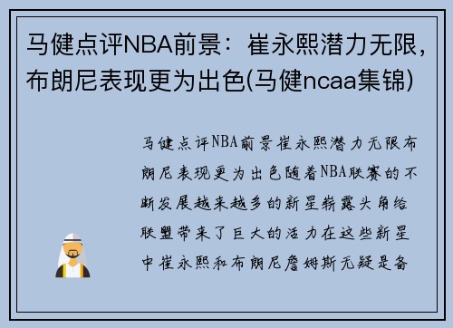 马健点评NBA前景：崔永熙潜力无限，布朗尼表现更为出色(马健ncaa集锦)
